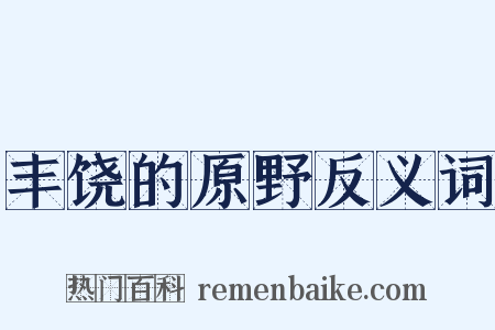 丰饶的原野反义词是什么意思的图片